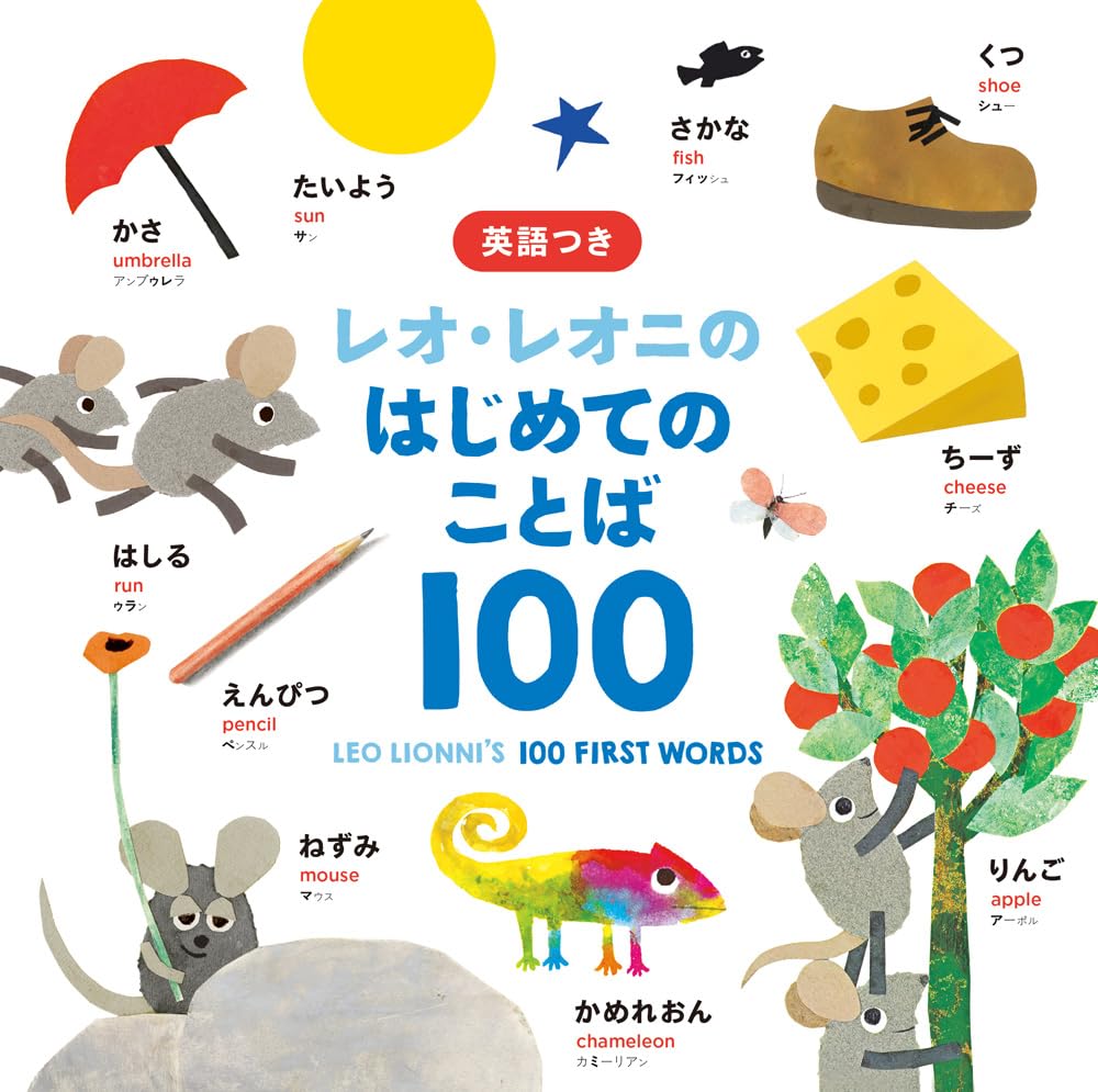 レオ・レオニの はじめてのことば100 (単行本) | レオ・レオニ, 下